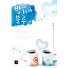 방가와블루(단편) 나난씨